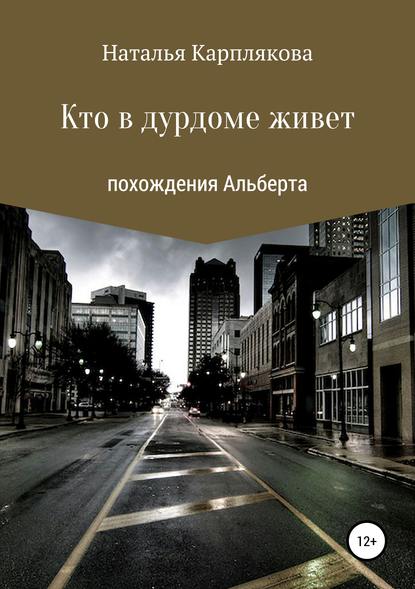 Книга Наталья Сергеевна Карплякова Кто в дурдоме живет. Похождения Альберта