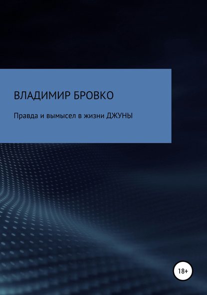 Книга Владимир Петрович Бровко, Владимир Бровко Правда и вымысел в жизни ДЖУНЫ