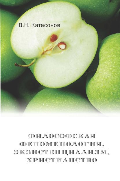Книга В. Н. Катасонов, Владимир Николаевич Катасонов Философская феноменология, экзистенциализм, христианство