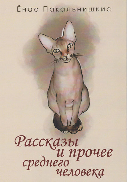 Книга Енас Пакальнишкис Рассказы и прочее среднего человека (сборник)