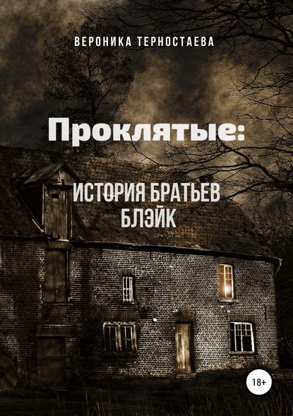 Книга Вероника Терностаева Проклятые: История братьев Блэйк