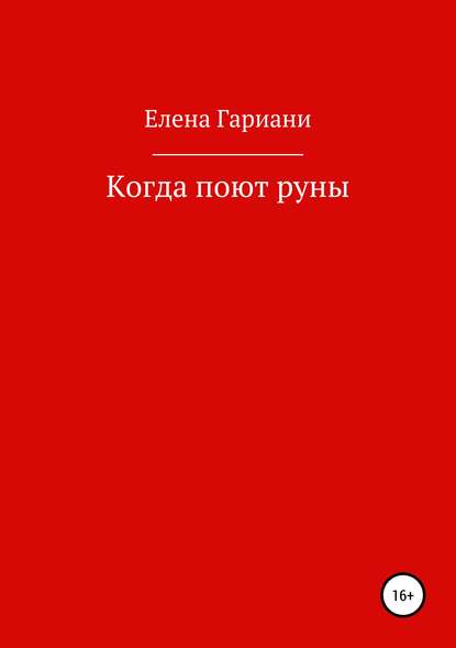 Книга Елена Петровна Гариани Когда поют руны