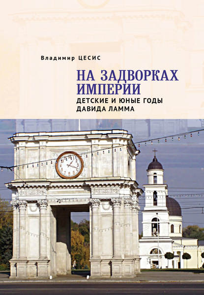 Книга Владимир Цесис, Владимир Абрамович Цесис На задворках империи. Детские и юные годы Давида Ламма