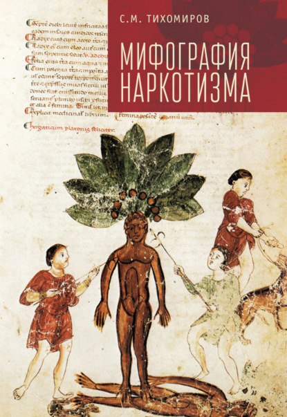Книга С. М. Тихомиров, Сергей Михайлович Тихомиров Мифография наркотизма