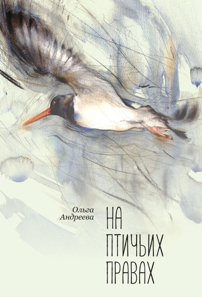 Книга Ольга Андреева, Ольга Юрьевна Андреева На птичьих правах