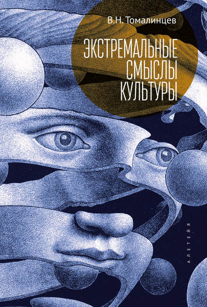 Книга В. Н. Томалинцев, Владимир Николаевич Томалинцев Экстремальные смыслы культуры: популярное изложение социальной экстремологии