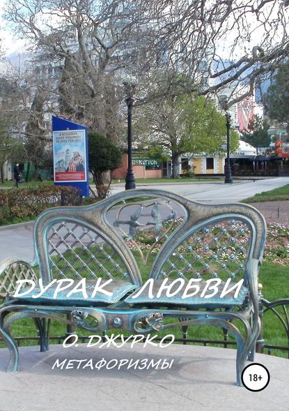 Книга Олег Сергеевич Джурко Дурак любви. Метафоризмы