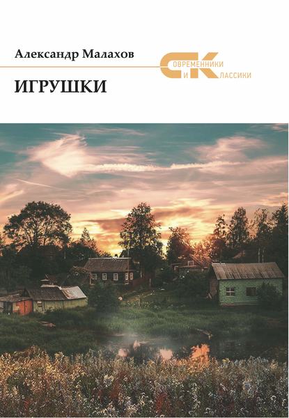 Книга Александр Малахов, Александр Евгеньевич Малахов Игрушки (сборник)