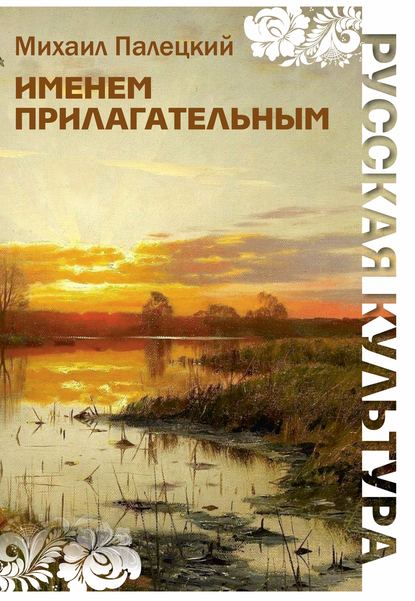 Книга Михаил Палецкий Именем прилагательным (сборник)