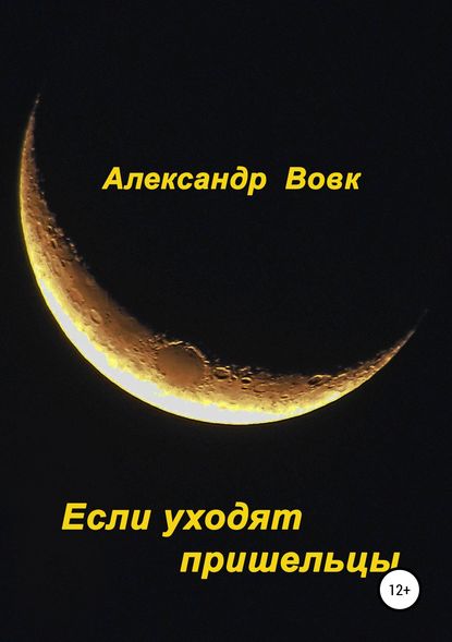 Книга Александр Иванович Вовк Если уходят пришельцы
