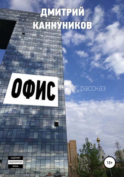 Книга Дмитрий Каннуников Офис