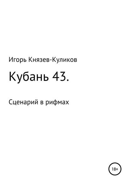 Книга Игорь Валентинович Куликов Кубань 43. Сценарий в рифмах