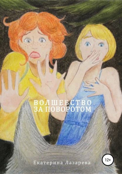 Книга Екатерина Лазарева Волшебство за поворотом