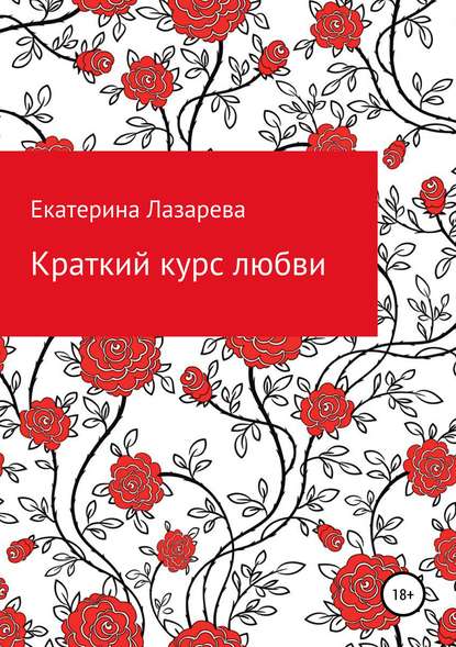 Книга Екатерина Лазарева Краткий курс любви