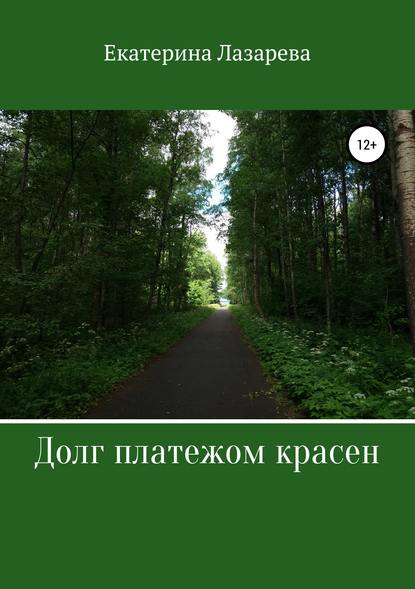 Книга Екатерина Лазарева Долг платежом красен
