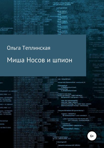 Книга Ольга Теплинская Миша Носов и шпион