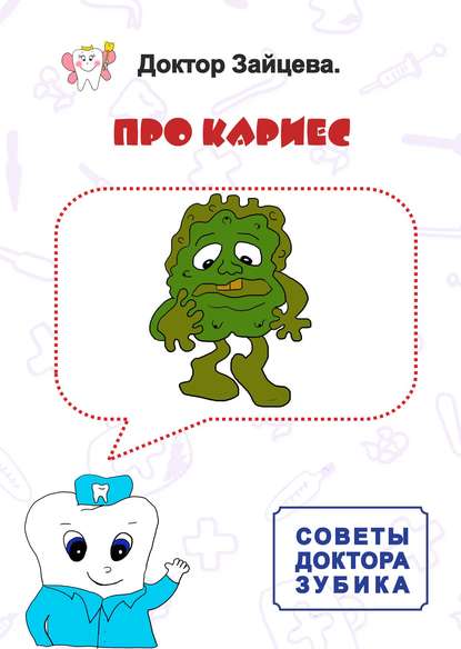 Книга Доктор Зайцева,  Доктор Зайцева Советы Доктора Зубика. Про кариес