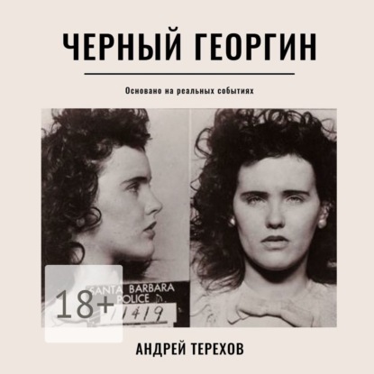 Книга Андрей Сергеевич Терехов, Павел Константиновский Черный георгин