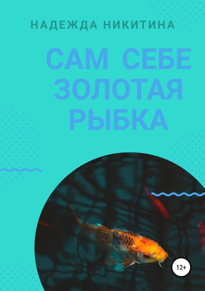 Книга Надежда Алексеевна Никитина Сам себе золотая рыбка