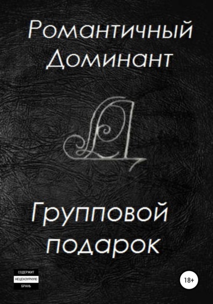 Книга Романтичный Доминант,  Anna Lasânge Групповой подарок