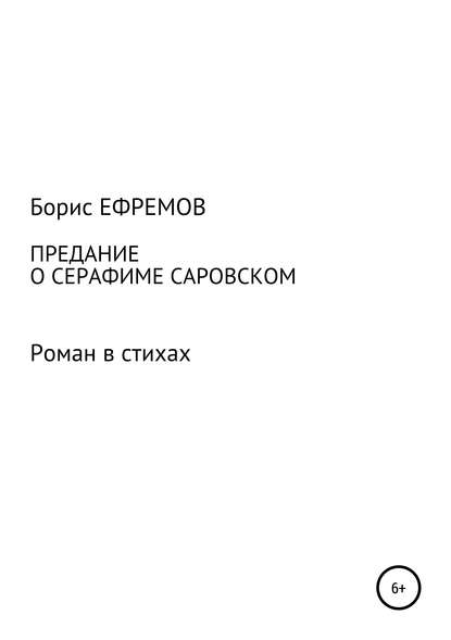 Книга Борис Алексеевич Ефремов Предание о Серафиме Саровском. Роман в стихах