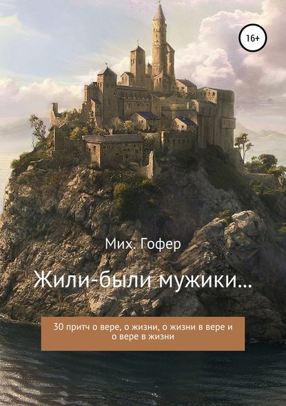 Книга Михаил Гофер Жили-были мужики