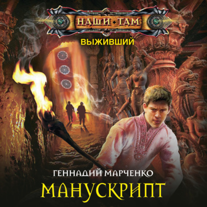 Книга Геннадий Борисович Марченко, Геннадий Марченко, Олег Троицкий Манускрипт