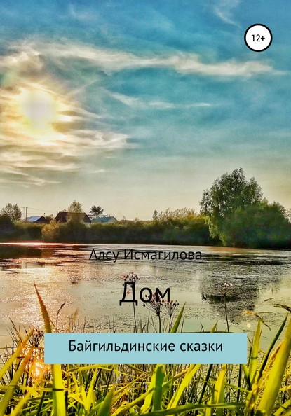 Книга Алсу Флюровна Исмагилова Дом. Байгильдинские сказки