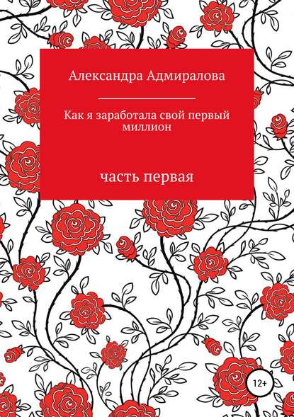 Книга Александра Адмиралова Как я заработала свой первый миллион. Роман в стихах