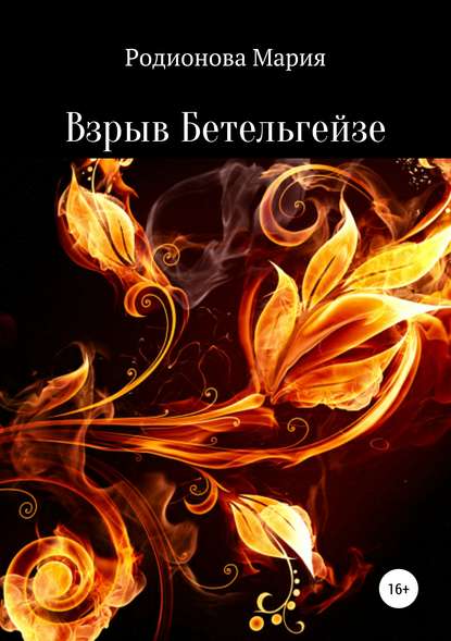 Книга Мария Сергеевна Родионова Взрыв Бетельгейзе