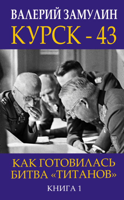 Книга Валерий Николаевич Замулин, Валерий Замулин Курск-43. Как готовилась битва «титанов». Книга 1