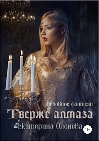 Книга Екатерина Оленева Твёрже алмаза