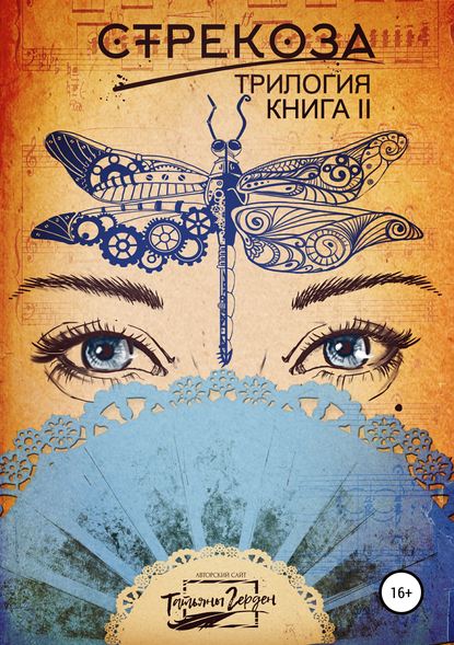 Книга Ольга Нуждова, Татьяна Герден, Елизавета Клевер Стрекоза. Книга вторая