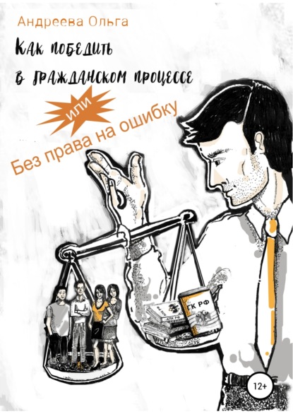 Книга Ольга Борисовна Андреева, Татьяна Вышинская Как победить в гражданском процессе, или Без права на ошибку