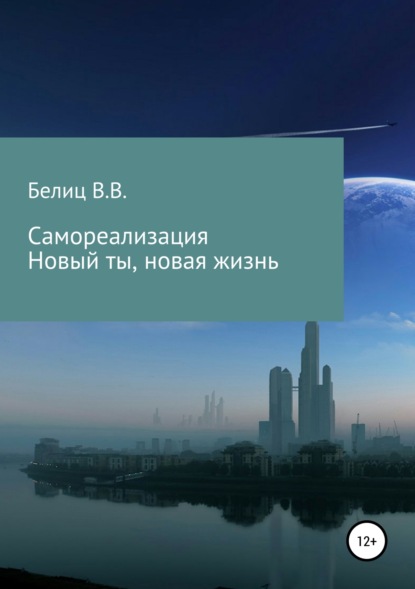Книга Владислав Викторович Белиц Самореализация, новые мысли-новая жизнь