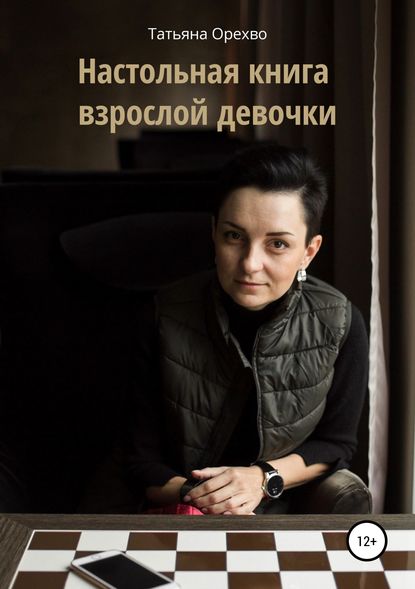 Книга Татьяна Шумилина, Татьяна Орехво, Ирина Богатка Настольная книга взрослой девочки