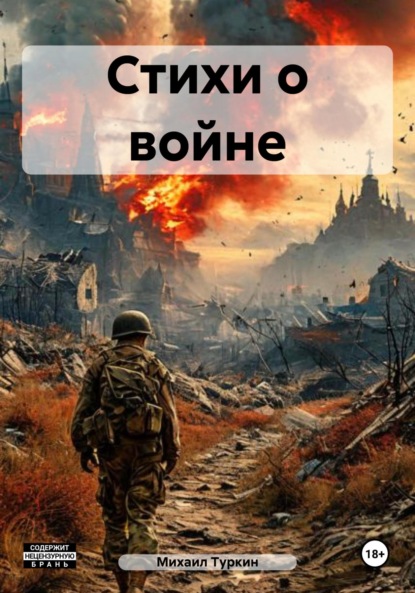 Книга Михаил Борисович Туркин Стихи о войне