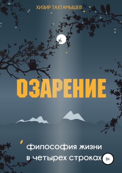 Книга Хизир М. Тахтамышев Озарение. Философия жизни в 4 строках