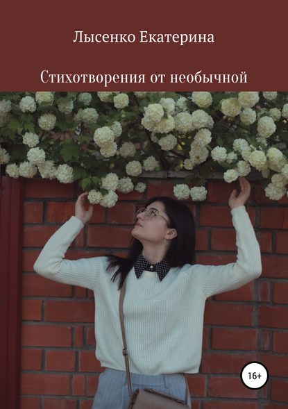 Книга Екатерина Сергеевна Лысенко Стихотворения от необычной
