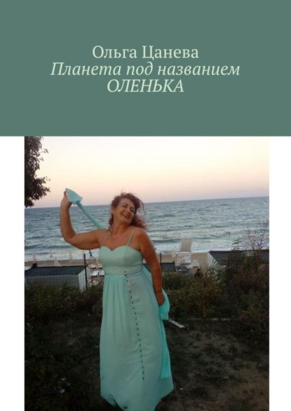 Книга Ольга Цанева Планета под названием ОЛЕНЬКА