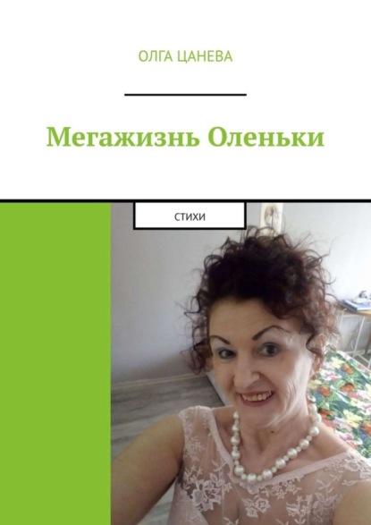 Книга Олга Цанева Мегажизнь Оленьки. Стихи