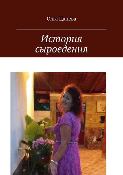 Книга Олга Цанева История сыроедения. Мое питание сыроеда