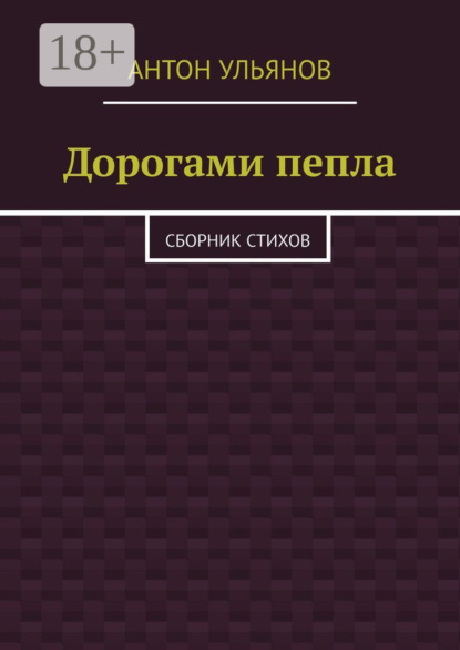 Книга Антон Ульянов Дорогами пепла. Сборник стихов