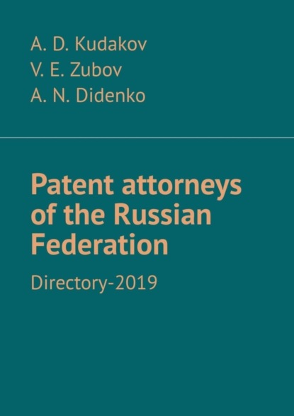 Книга A. D. Kudakov, V. E. Zubov, A. N. Didenko Patent attorneys of the Russian Federation. Directory-2019