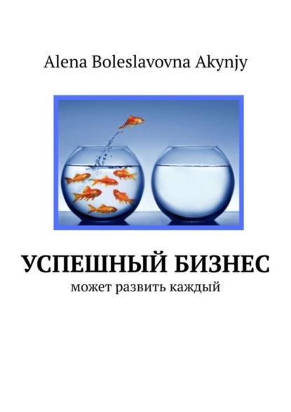 Книга Alena Boleslavovna Akynjy Успешный бизнес. Может развить каждый