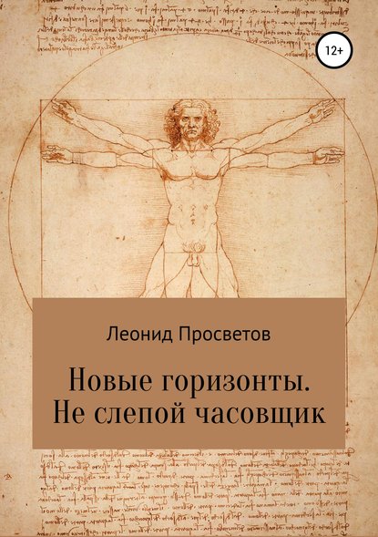 Книга Леонид Просветов Новые горизонты. Не слепой часовщик