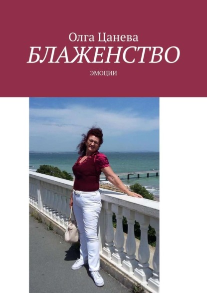 Книга Олга Цанева Блаженство. Эмоции