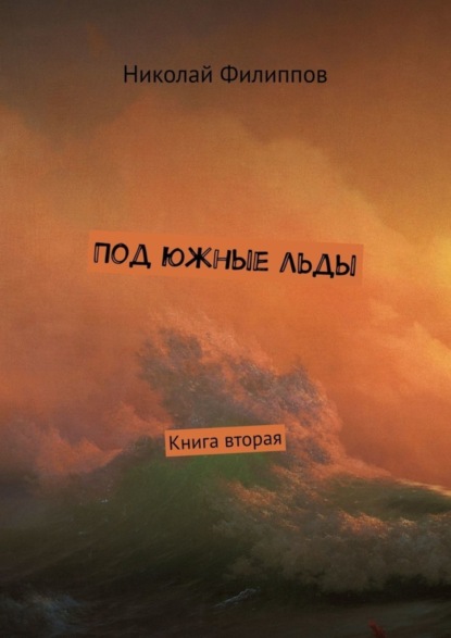 Книга Николай Филиппов Под южные льды. Книга вторая
