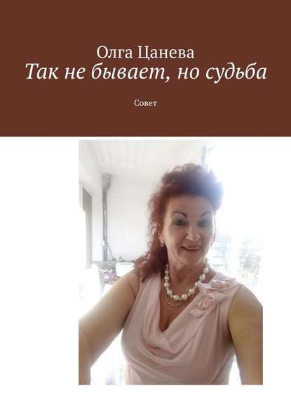 Книга Олга Цанева Так не бывает, но судьба. Совет