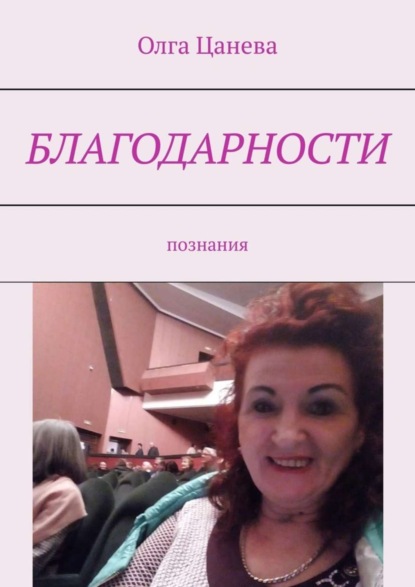 Книга Олга Цанева Благодарности. Познания